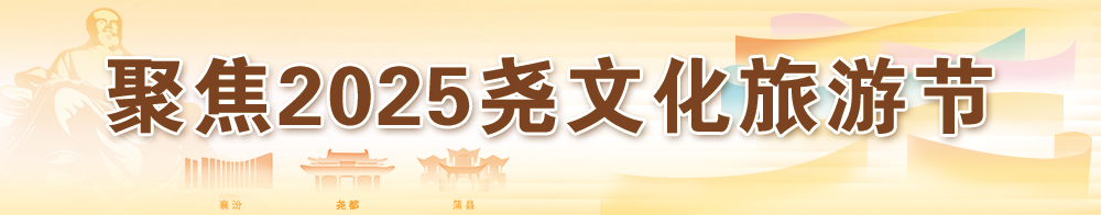 聚焦2025堯文化旅游節(jié)
